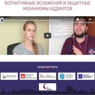[Пчелинцева Анастасия, Булгаков Илья] Когнитивные искажения и защитные механизмы аддиктов (2019)