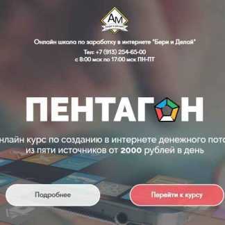 Пентагон Создание пяти источников дохода в интернете (2018)