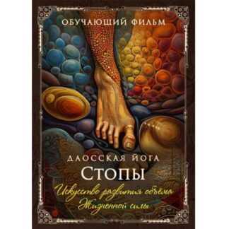 [Perfect.one] Даосская йога. Искусство развития объема Жизненной силы. Последовательность на стопы (2026)
