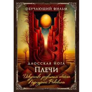 [Perfect.one] Даосская йога. Искусство развития объёма Пурпурной Раковины. Последовательность на плечи (2026)