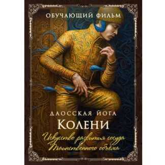 [Perfect.one] Даосская йога. Искусство развития сосуда Таинственного обьема. Последовательность на колени (2026)