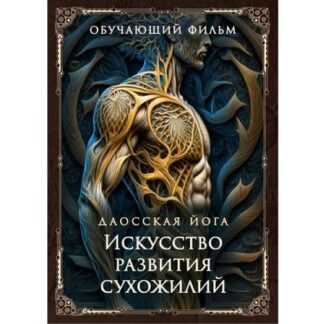 [Perfect.one] Даосская йога. Искусство развития сухожилий (2026)