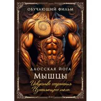 [Perfect.one] Даосская йога. Искусство сохранения Изменяющего тела. Последовательность на мышцы (2026)