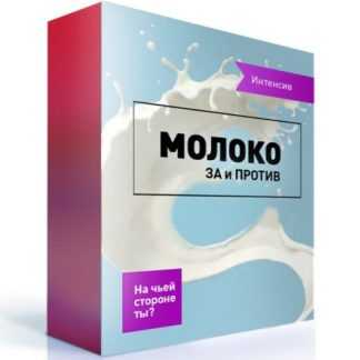 [Первая Школа Биохакинга] Молоко за и против. На чьей стороне ты (2020) [Ирина Баранова]