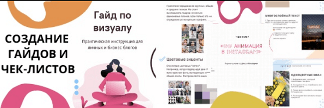 [Первая школа профессий Instagram] Создание чек-листов и гайдов (2020)