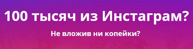 Первые 100 тысяч рублей с Инстаграм (Виктор Рогов) скачать