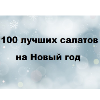 [Первый Цифровой] 100 лучших салатов на Новый год (2025)