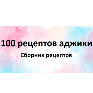 [Первый Цифровой] 100 рецептов аджики (2025)