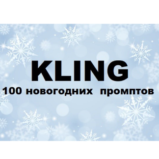 [Первый Цифровой] Kling 100 новогодних промптов (2025)