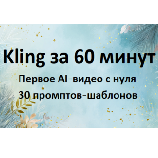 [Первый Цифровой] Kling за 60 минут — быстрый старт для новичков (2025)