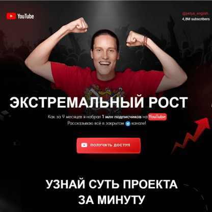 [Петя Инглиш] Экстремальный рост на YouTube (2023)