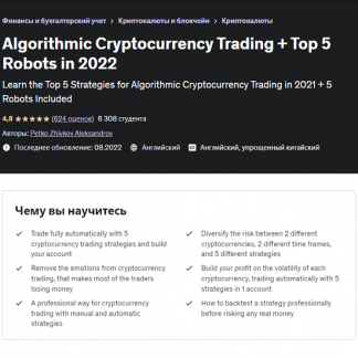 [Петко Живков Александров] Алгоритмическая торговля криптовалютой + 5 лучших роботов в 2022 году [udemy]