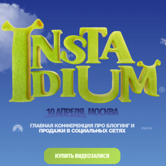 [Петр Осипов, Михаил Христосенко] Instadium 7. Главная конференция про блогинг и продажи в социальных сетях (2025)