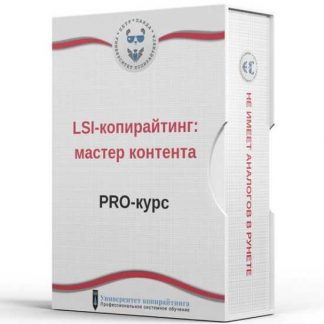 [Петр Панда] LSI-копирайтинг мастер контента (2020)