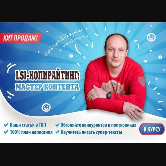 [Петр Панда] LSI-копирайтинг мастер контента (2020)