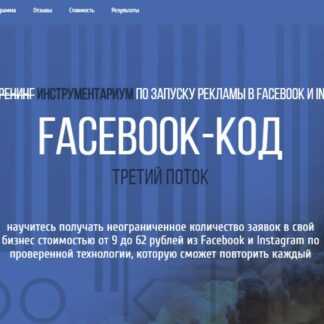 [Петр Старков] Facebook-Код. Третий поток (2019)