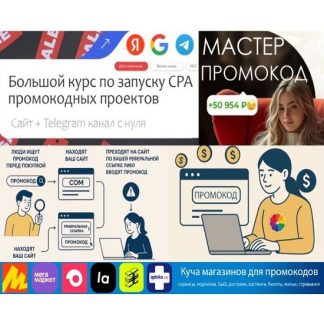 [Petr009] Мастер Промокод — Большой курс по запуску CPA промокодных проектов (Сайт + Telegram канал) с нуля. Купонный арбитраж (2026)