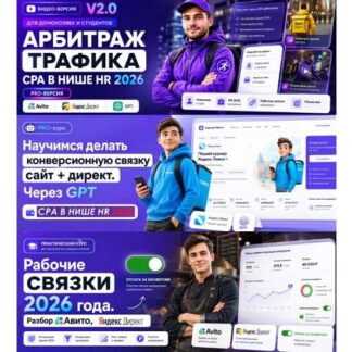 [Petr009] V2.0 Арбитраж трафика для домохозяек PRO — CPA HR — Рестайлинг (обновленная версия курса 2026)