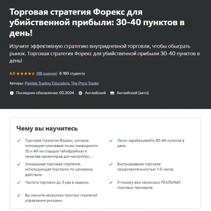 [Pipstak Trading Educators] Торговая стратегия Форекс для убийственной прибыли 30-40 пунктов в день (2024)