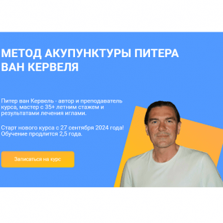 [Питер ван Кервель] Акупунктура по Нэй Цзин - Семинар 7 (2024) [Краниосакральная академия]