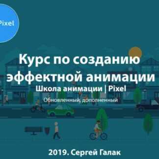[Pixel] Курс по созданию эффектной анимации (2019)