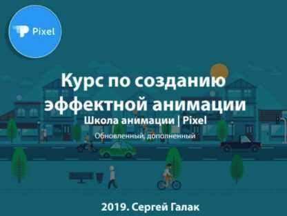 [Pixel] Курс по созданию эффектной анимации (2019)