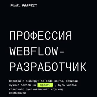 [Pixelperfect] Профессия webflow разработчик (2025) [Тариф Webflow only]