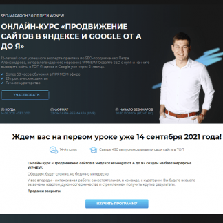 [Пётр Александров] Продвижение сайтов в Яндексе и Google от А до Я (2021) [WPnew]