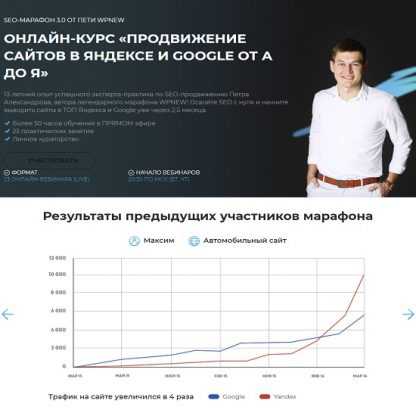 [Пётр Александров] SEO Марафон 3.0 от Пети WPnew. Продвижение сайтов в Яндексе и Google от А до Я (2023)