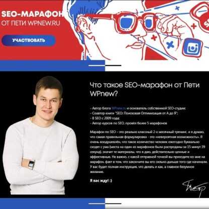 [Пётр Александров] SEO Марафон от Пети WPnew (2019)