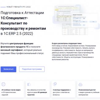 Подготовка к Аттестации 1ССпециалист-Консультант по производству и ремонтам в 1СERP 2.5 (2022)