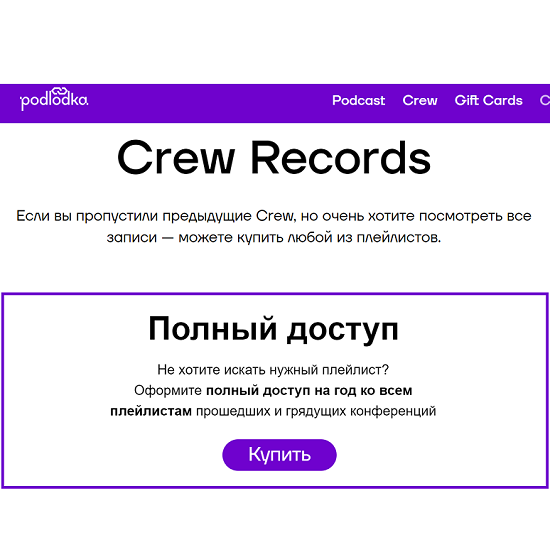 [Podlodka Crew] Годовой доступ к библиотеке плейлистов (2025) 