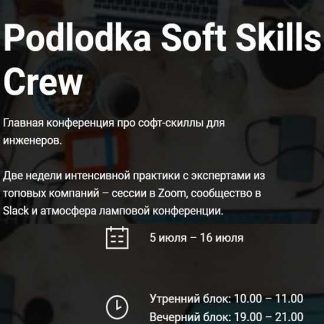 [Podlodka] Podlodka Soft Skills Crew - Коммуникации и решение задач (2021) [А. Ложечкин, Ю. Белозерцева и др.]