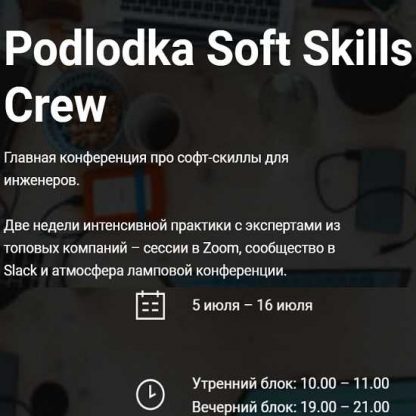 [Podlodka] Podlodka Soft Skills Crew - Коммуникации и решение задач (2021) [А. Ложечкин, Ю. Белозерцева и др.]