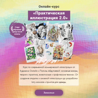 [Полина Абдулаева] Практическая иллюстрация 2.0 (2023) [Художник Онлайн]