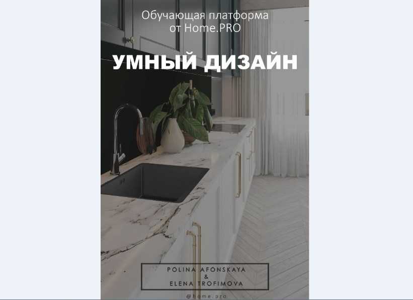 [Полина Афонская, Елена Трофимова] Умный дизайн. Sketch Up (2018) скачать