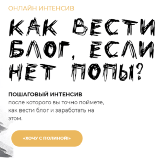 [Полина Бржезинская] Онлайн-интенсив Как вести блог, если нет попы [PolinaBrz] (2021)