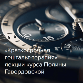 [Полина Гавердовская] Краткосрочная гештальт-терапия (2025)
