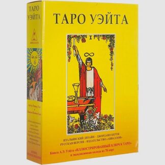 [Полина Книна-Шаховская] Таро Уэйта (2026) [santera_toxica]