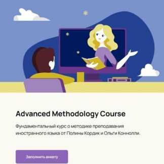 [Полина Кордик, Ольга Коннолли] Advanced Methodology Course. 2025 [Polina Kordik School of English]