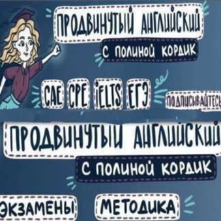 [Полина Кордик] Продвинутый английский (2019)