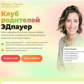 [Полина Мальцева] Клуб родителей Edpower (Июль 2026)