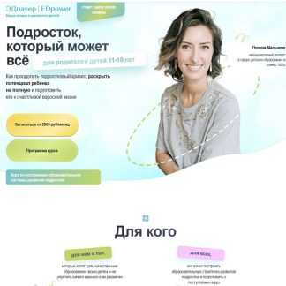 [Полина Мальцева] Подросток, который может всё (2025) [Тариф Базовый]