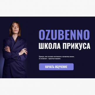 [Полина Озубенно] Курс по исправлению прикуса и работе с черепом OZUBENNO (2025) [Тариф Все]