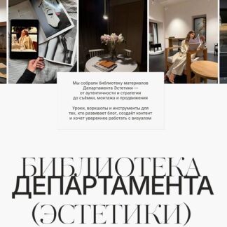 [Полина Подплетенная] Department of Aesthetics. Пак 1 Основа блога (2026)