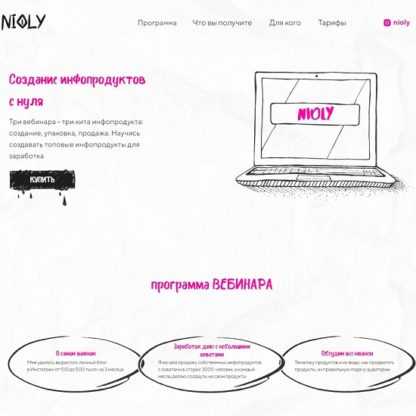 [Полина Пушкарева] Cоздание инфопродуктов с нуля (2020) [nioly]