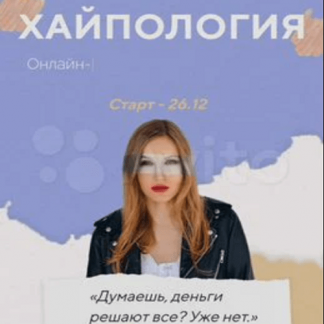[Полина Пушкарева] Хайпология. Тариф Бог рекламы (2021)