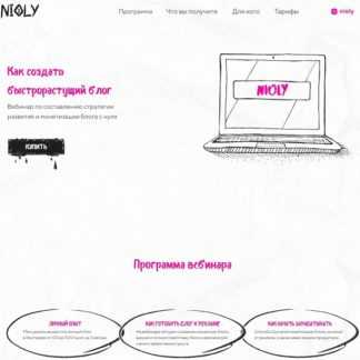 [Полина Пушкарева] Как создать быстрорастущий блог (2020) [nioly]