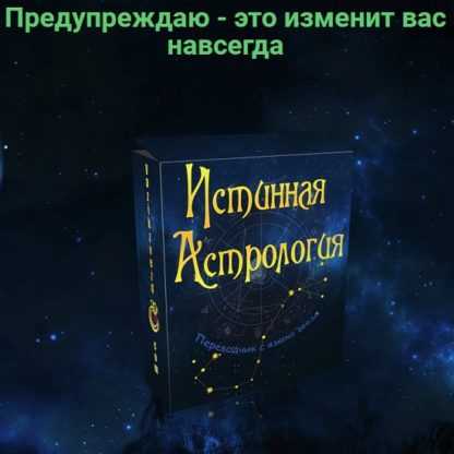 [Полина Сергеевна] Истинная астрология. Для тех, кто хочет выучить астрологию (2020)