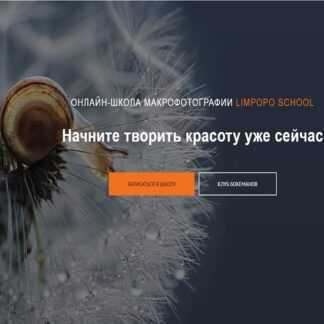 [Полина Серова, Арсен Алабердов] Курс по макрофотографии (2019)